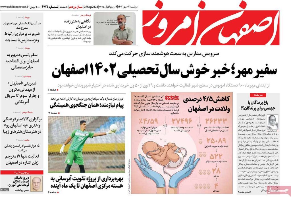 صفحه نخست روزنامه‌های امروز اصفهان دوشنبه 3مهر 1402 » اصفهان امروز آنلاین