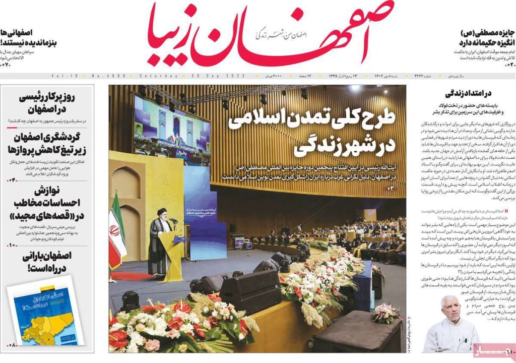 صفحه نخست روزنامه‌های امروز اصفهان شنبه 8 مهر 1402 » اصفهان امروز آنلاین