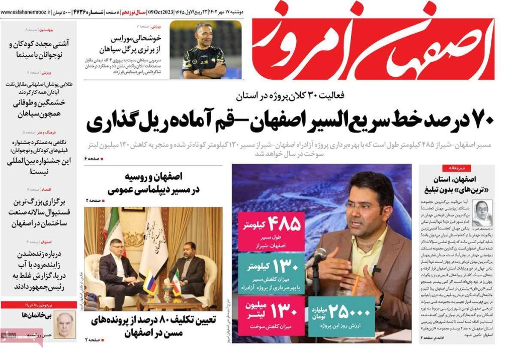 صفحه نخست روزنامه‌های امروز اصفهان دوشنبه 17 مهر 1402 » اصفهان امروز آنلاین