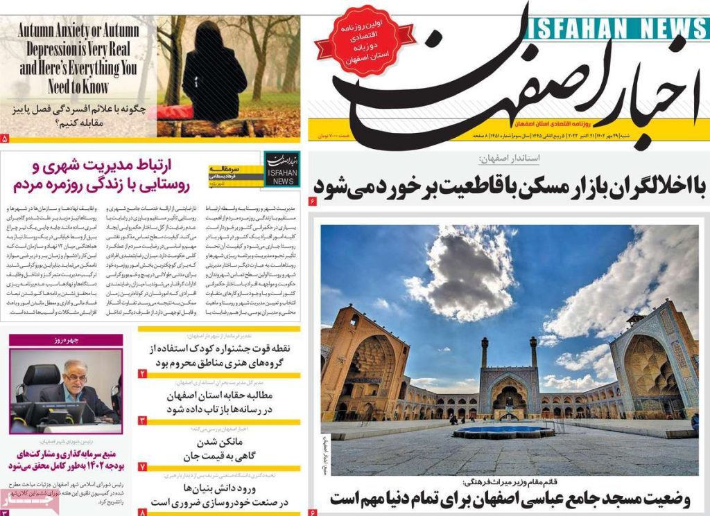 صفحه نخست روزنامه‌های امروز اصفهان شنبه 29 مهر 1402 » اصفهان امروز آنلاین
