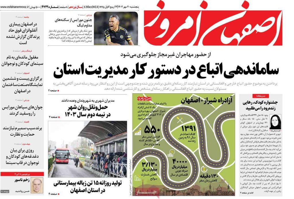 صفحه نخست روزنامه‌های امروز اصفهان پنجشنبه 20 مهر 1402 » اصفهان امروز آنلاین