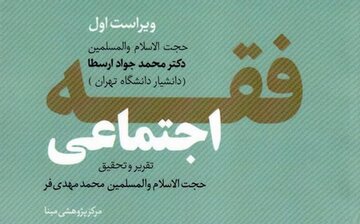 معرفی کتاب «فقه اجتماعی» اثر استاد ارسطا » اصفهان امروز آنلاین
