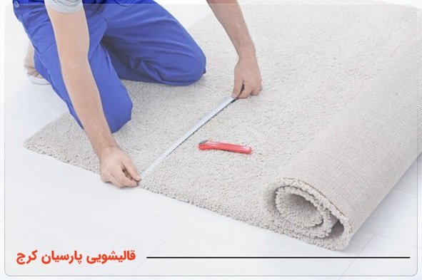انتخاب قالیشویی خوب در کرج