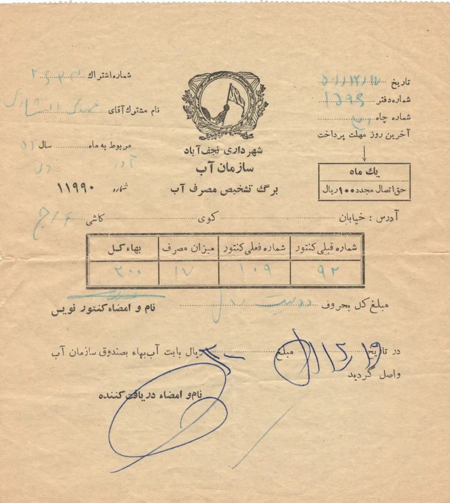 اهدای ۶ قطعه قبض قدیمی آب بهاء به گنجینه و مرکز اسناد آبفای استان اصفهان