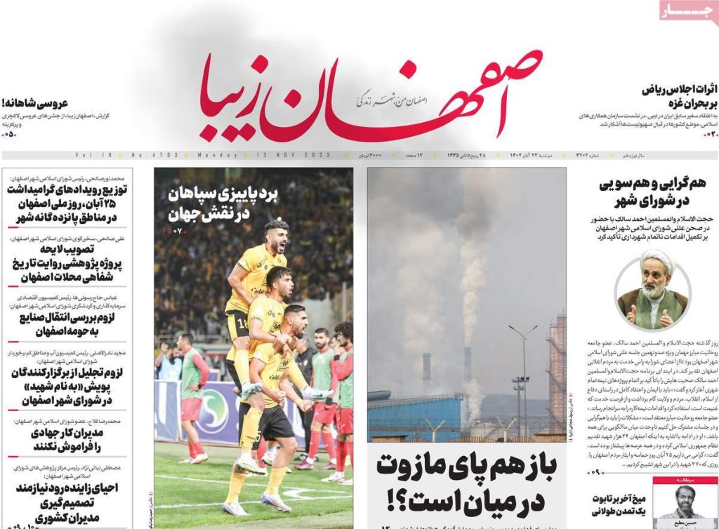 صفحه نخست روزنامه‌های امروز اصفهان دوشنبه ۲۲ آبان ۱۴۰۲ » اصفهانیا