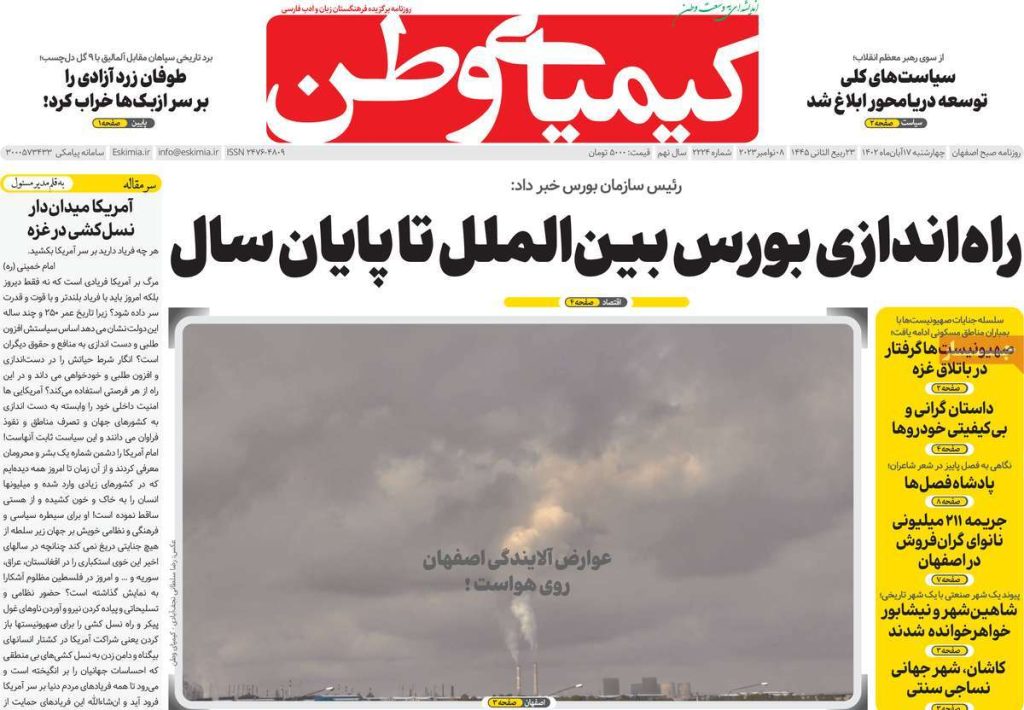 صفحه نخست روزنامه‌های امروز اصفهان چهارشنبه 17 آبان 1402 » اصفهان امروز آنلاین
