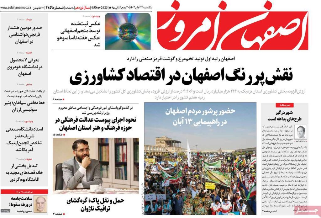 صفحه نخست روزنامه‌های امروز اصفهان یکشنبه ۱۴ آبان ۱۴۰۲ » اصفهان امروز آنلاین