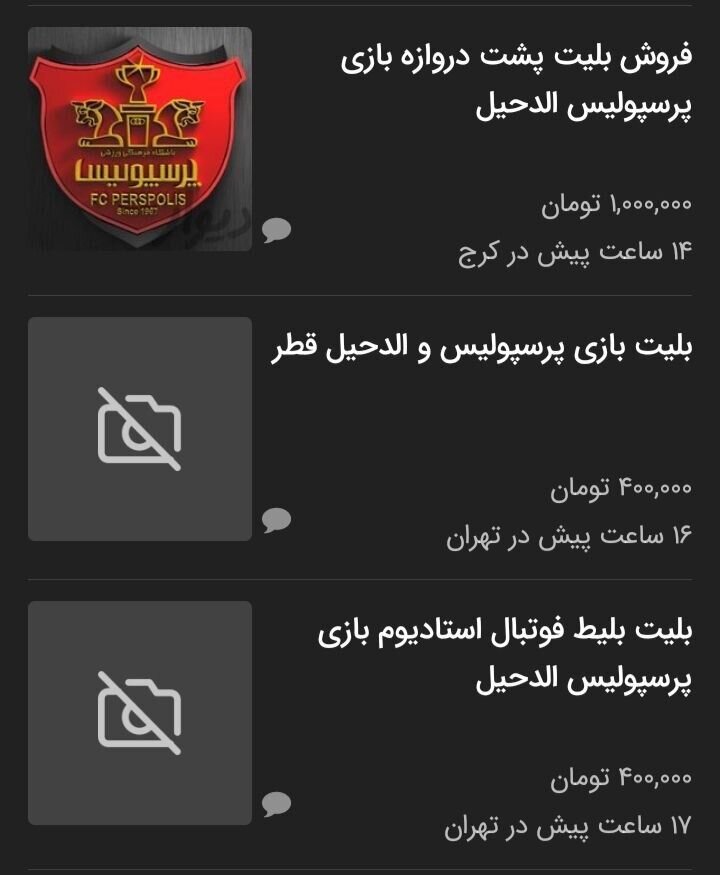 عکس| قیمت باورنکردنی بلیت بازی پرسپولیس در بازار سیاه » اصفهانیا 2 عکس| قیمت باورنکردنی بلیت بازی پرسپولیس در بازار سیاه