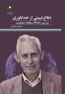 «دفاع تبیینی از خداباوری» روانه بازار نشر شد » اصفهانیا