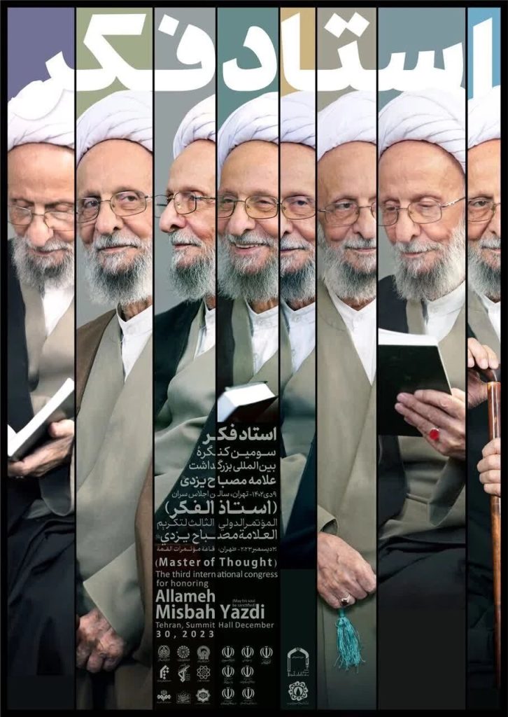 سومین کنگره بین المللی بزرگداشت آیت الله مصباح یزدی برگزار می بشود