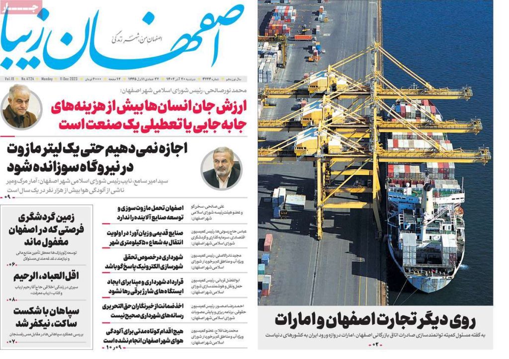 صفحه نخست روزنامه‌های امروز اصفهان دوشنبه ۲۰ آذر ۱۴۰۲ » اصفهانیا