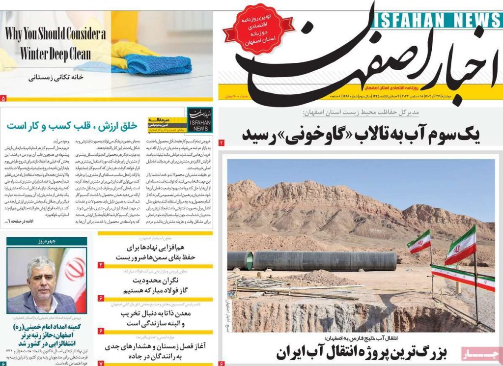 صفحه نخست روزنامه‌های امروز اصفهان دوشنبه27 آذر 1402 » اصفهان امروز آنلاین