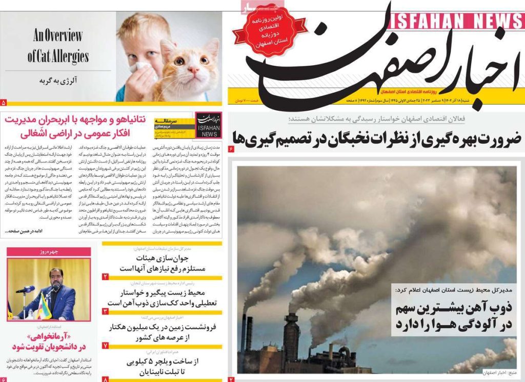 صفحه نخست روزنامه‌های امروز اصفهان شنبه 18 آذر 1402 » اصفهان امروز آنلاین