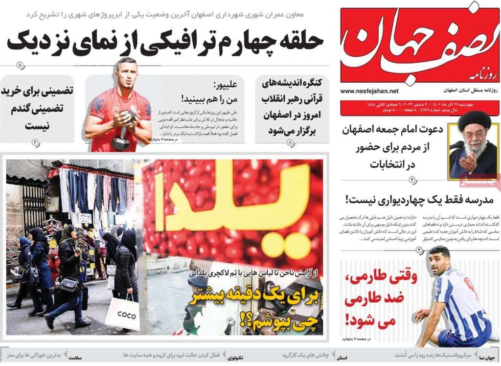 صفحه نخست روزنامه‌های امروز اصفهان پنجشنبه 30 آذر 1402 » اصفهان امروز آنلاین
