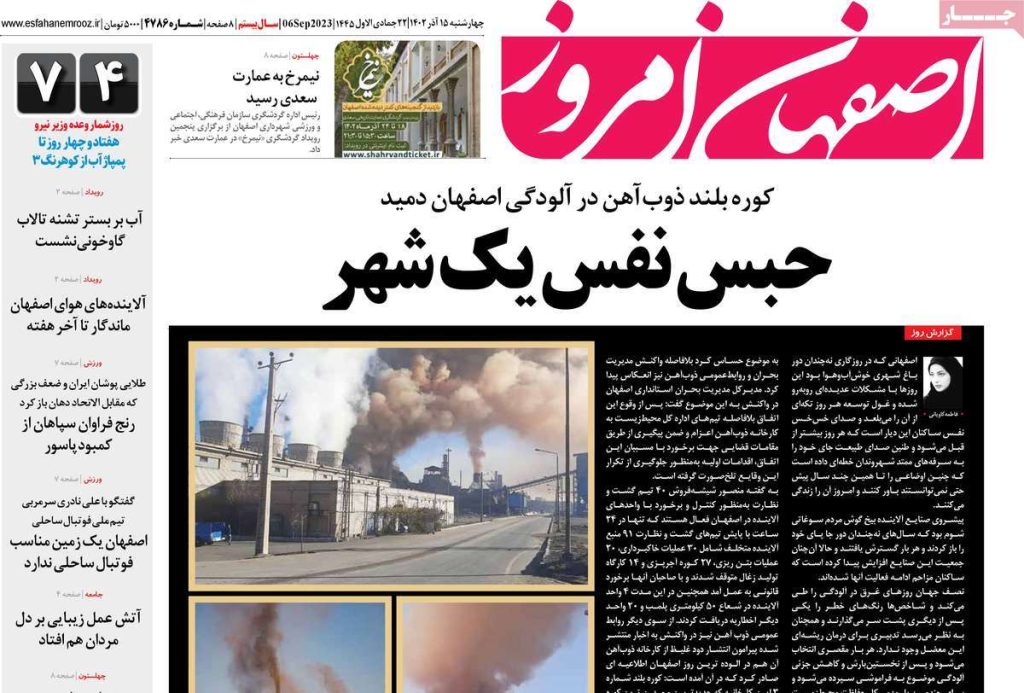 صفحه نخست روزنامه‌های امروز اصفهان چهارشنبه 15 آذر 1402 » اصفهان امروز آنلاین