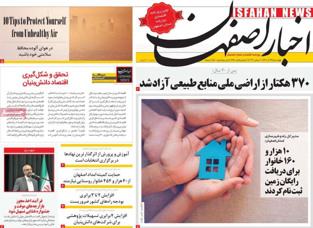 صفحه نخست روزنامه‌های امروز اصفهان چهارشنبه29 آذر 1402 » اصفهان امروز آنلاین