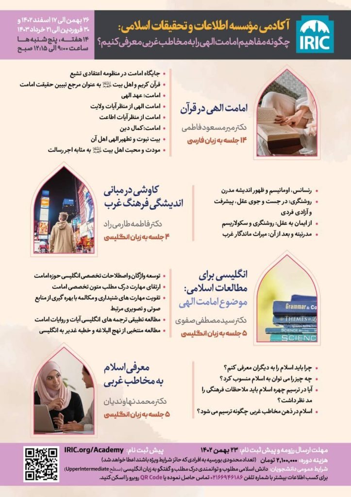 دوره اختصاصی «چطور مفاهیم امامت الهی را به مخاطب غربی معارفه کنیم؟»