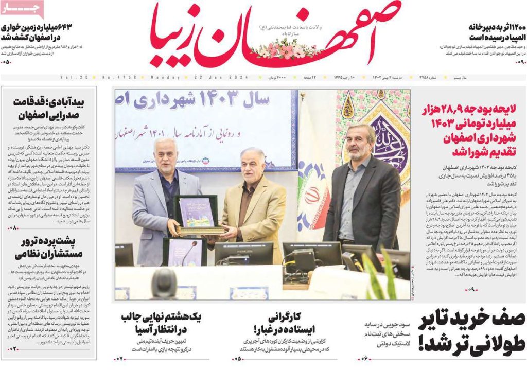 صفحه نخست روزنامه‌های امروز اصفهان دوشنبه 2 بهمن1402 » اصفهان امروز آنلاین