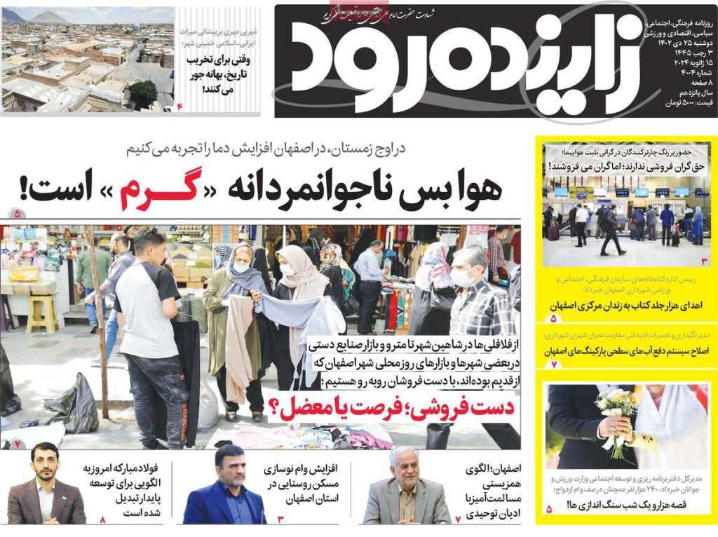 صفحه نخست روزنامه‌های امروز اصفهان دوشنبه 25 دی 1402 » اصفهان امروز آنلاین