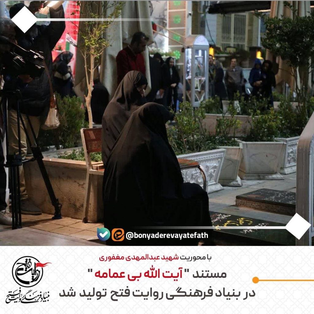 مستند  ” آیت الله بی عمامه ” در  روایت فتح  تشکیل  شد » اصفهانیا