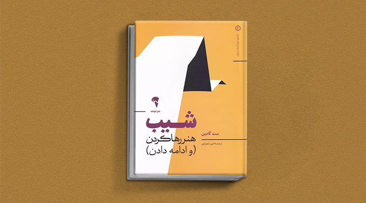 کتاب های ست گودین؛ ۱۰ تاثییر از نویسنده موردعلاقه مدیران و کارآفرین‌ها