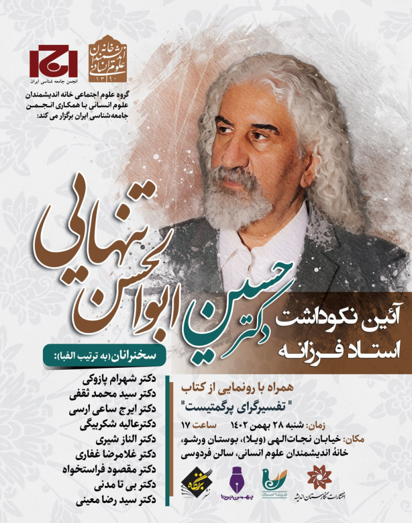 آیین نکوداشت استاد حسین ابوالحسن تنهایی / رونمایی از کتاب «تفسیرگرای پرگمتیست»