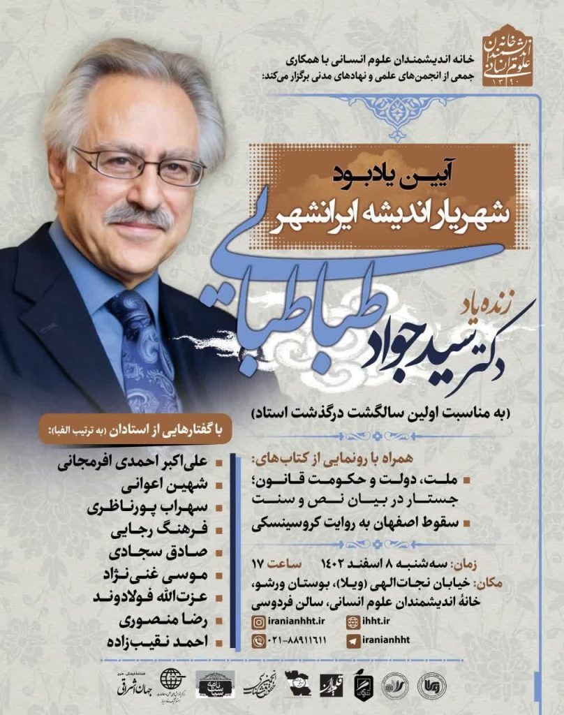 بزرگداشت «سیدجواد طباطبایی» در خانه اندیشمندان علوم انسانی » اصفهانیا