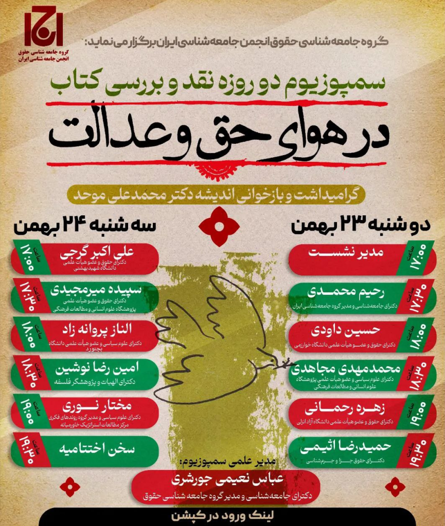 سمپوزیوم دو روزه نقد و بازدید کتاب در هوای حق و عدل / گرامیداشت و بازخوانی اندیشه دکتر محمدعلی موحد