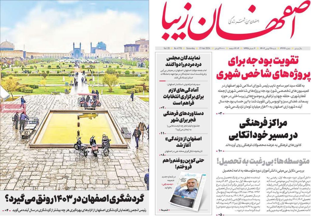 صفحه نخست روزنامه‌های امروز اصفهان شنبه 28 بهمن1402 » اصفهان امروز آنلاین