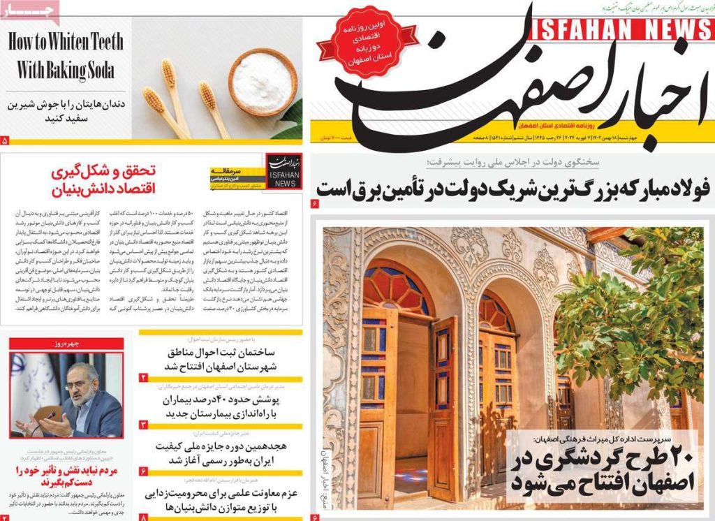 صفحه نخست روزنامه‌های امروز اصفهان چهارشنبه 18 بهمن1402 » اصفهان امروز آنلاین