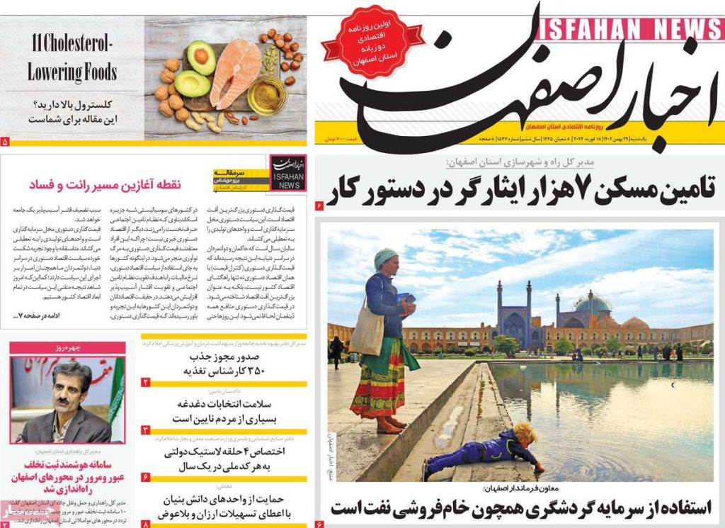 صفحه نخست روزنامه‌های امروز اصفهان یکشنبه 29 بهمن1402 » اصفهان امروز آنلاین