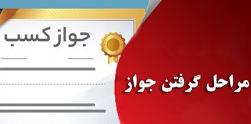 عدم صدور پروانه اشتغال توسط نهاد مربوطه چه حکمی دارد؟ » اصفهان امروز آنلاین