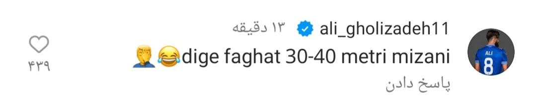 کامنت جالب و بامزه بازیکن لژیونر برای روزبه چشمی