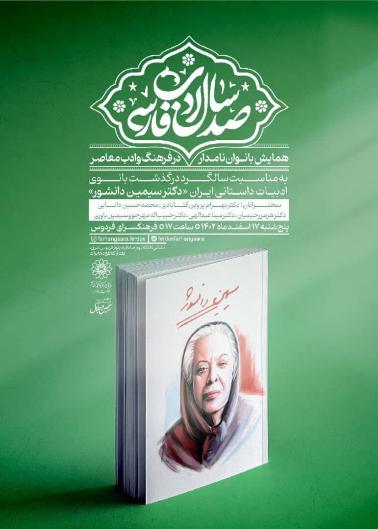 به مناسبت سالگرد درگذشت سیمین دانشور؛ همایش بانوان نامدار فرهنگ و ادب معاصر برگزار میشود 4 به مناسبت سالگرد درگذشت سیمین دانشور؛ همایش بانوان نامدار فرهنگ و ادب معاصر برگزار میشود