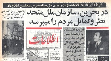 روایت علم از جدایی بحرین از ایران » اصفهانیا