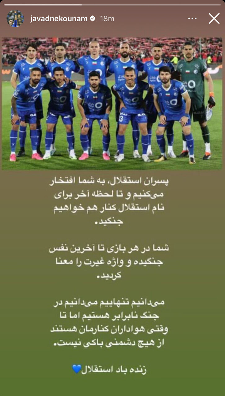 عکس| پیام جواد نکونام پس از دربی؛ در جنگ نابرابر هستیم!