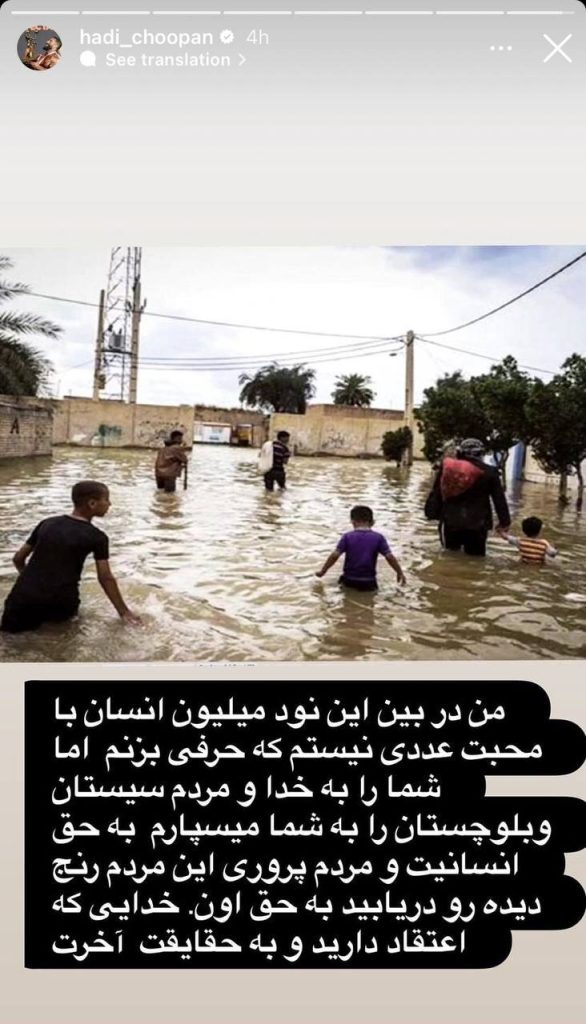 عکس‌| مطلب احساسی هادی چوپان برای سیل سیستان و بلوچستان » اصفهانیا
