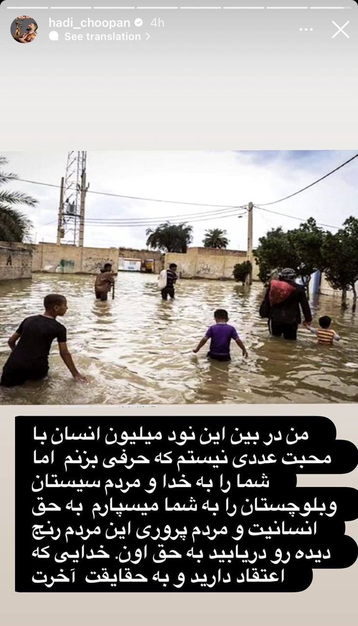 عکس‌| پیام احساسی هادی چوپان برای سیل سیستان و بلوچستان