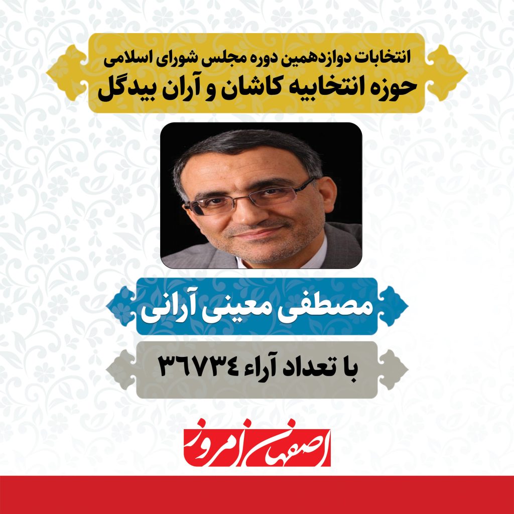 «مصطفی معینی آرانی» منتخب مردم کاشان و آران بیدگل در دوازدهمین دوره مجلس شورای اسلامی