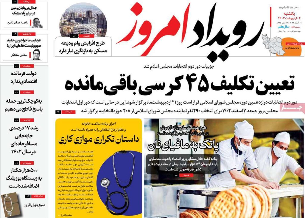 صفحه نخست روزنامه‌های امروز اصفهان یکشنبه ۲ اردیبهشت ۱۴۰۳ » اصفهانیا