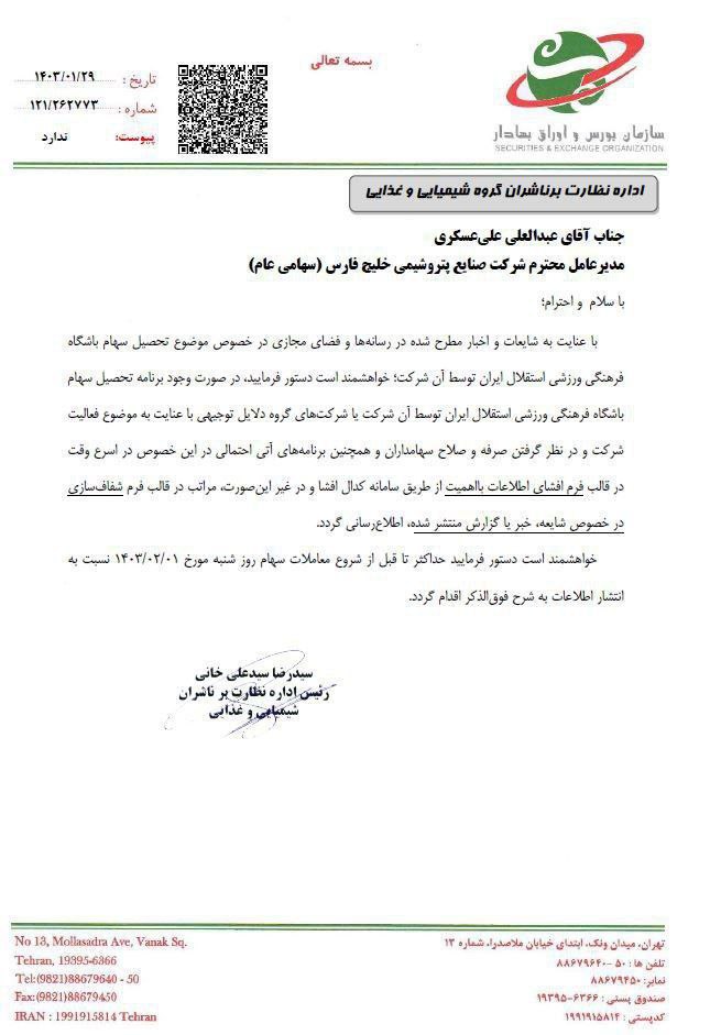 عکس| خواست مهم بورس از خریداران استقلال و پرسپولیس » اصفهانیا