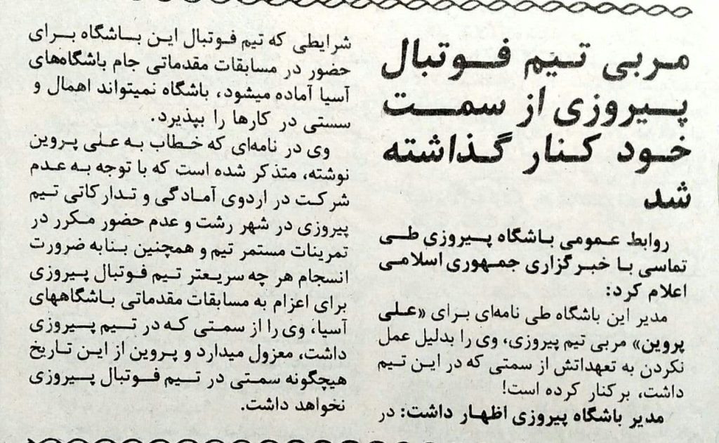 عکس| روزی که پروین را از پیروزی کنار گذاشتند! » اصفهانیا