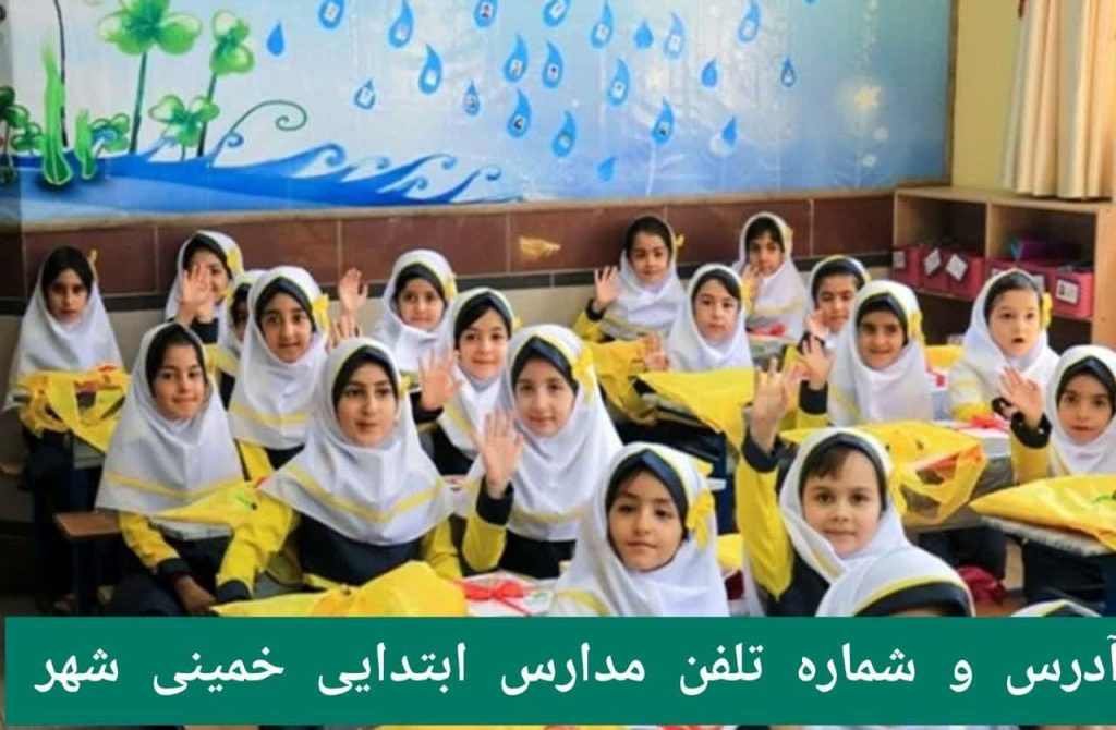 آدرس و شماره تلفن مدارس ابتدایی خمینی شهر