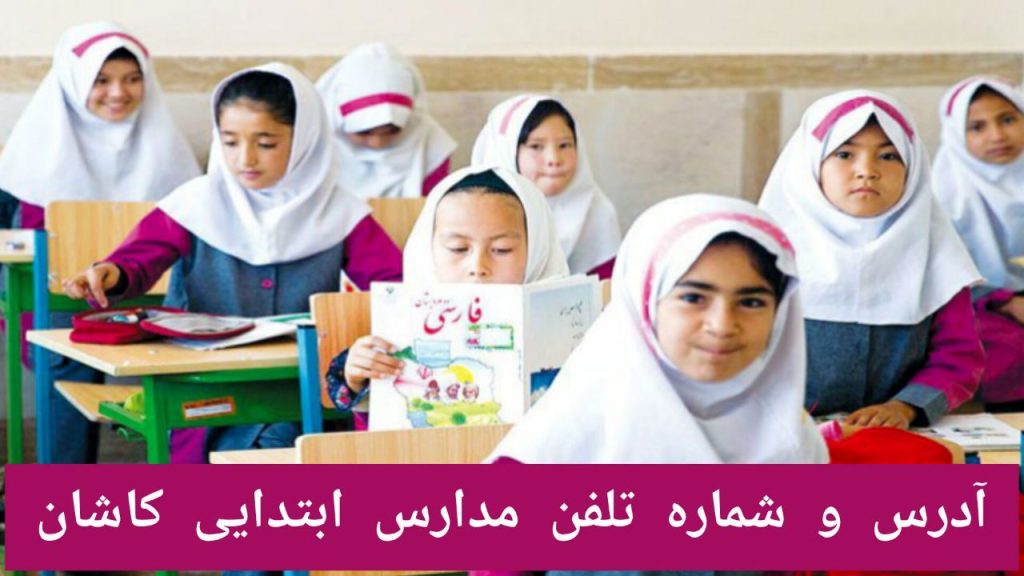 آدرس و شماره تلفن مدارس ابتدایی کاشان