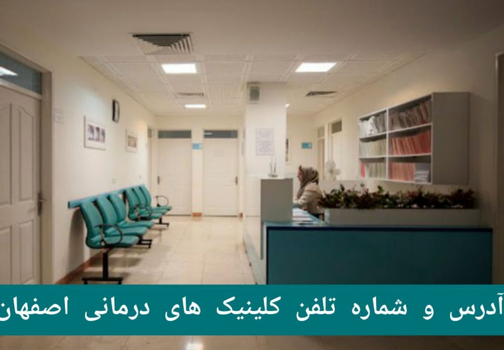 آدرس و شماره تلفن کلینیک های درمانی اصفهان