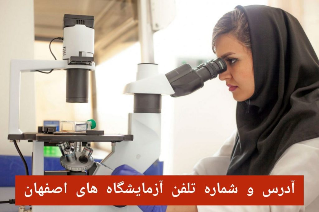 آزمایشگاه های اصفهان با آدرس و شماره تلفن