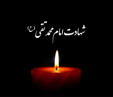 تاریخ دقیق شهادت امام محمد تقی۱۴۰۴