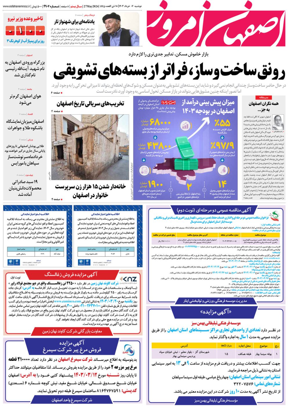 روزنامه اصفهان امروز شماره 4907؛ 07 خرداد1403