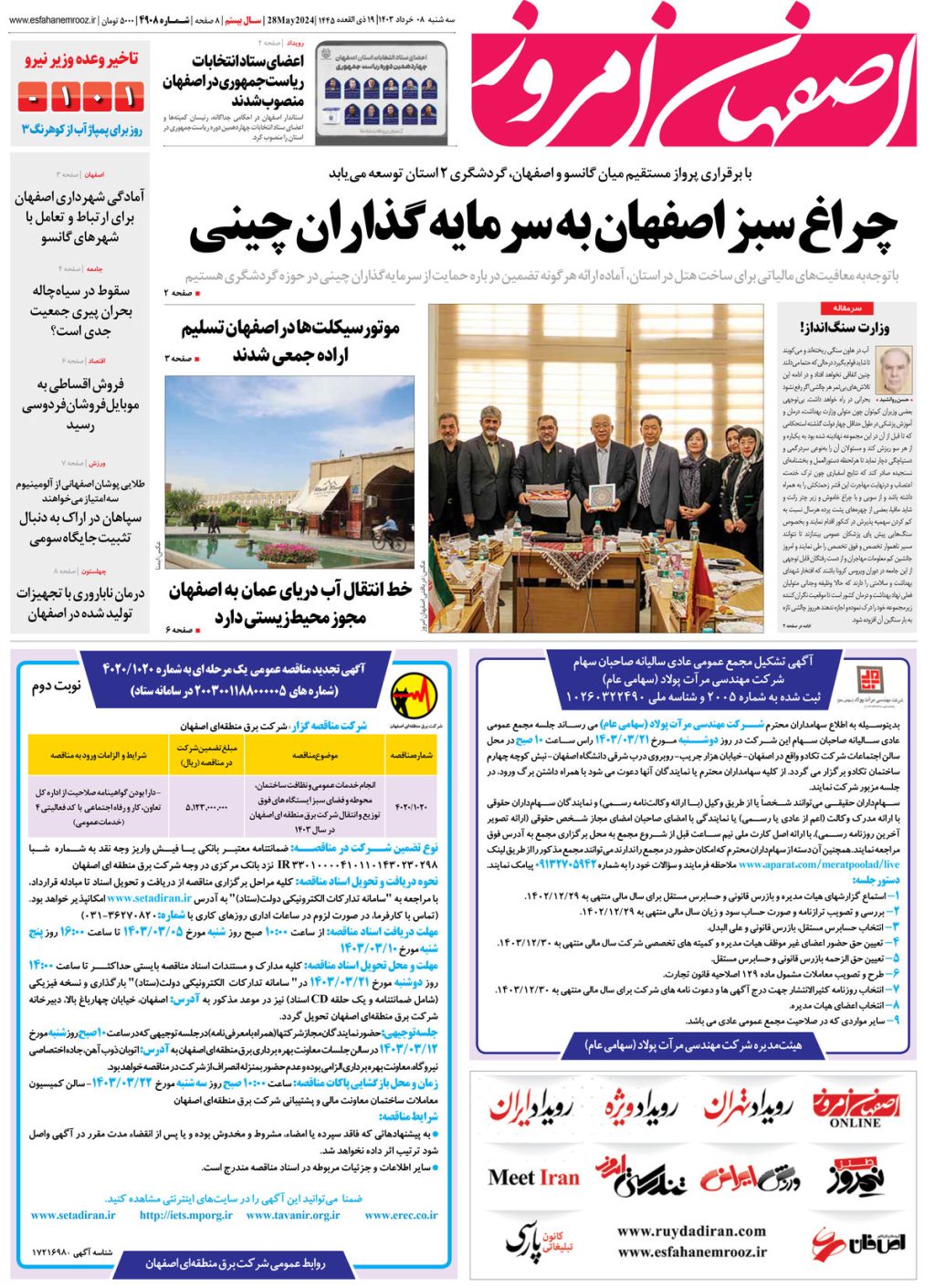 روزنامه اصفهان امروز شماره 4908؛ 08 خرداد1403
