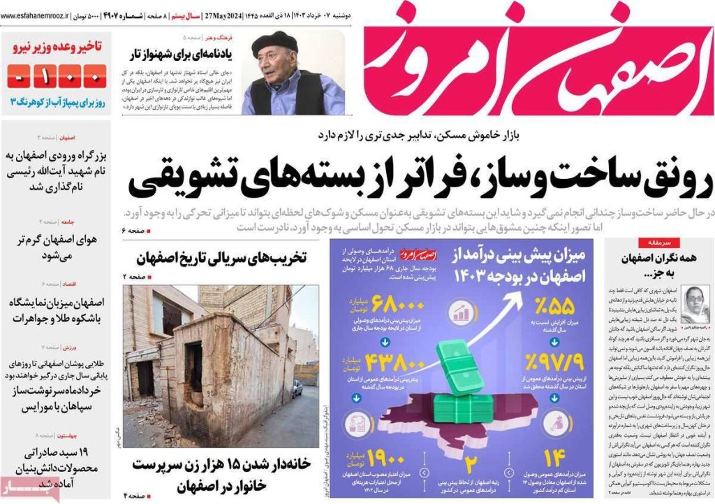 صفحه نخست روزنامه‌های امروز اصفهان دوشنبه ۷ خرداد ۱۴۰۳